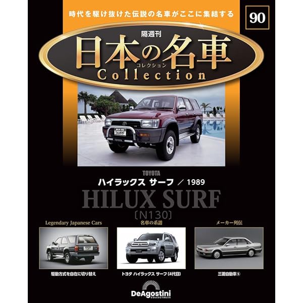 日本の名車コレクション 45号 (ダットサン サニー) [分冊百科] (モデル